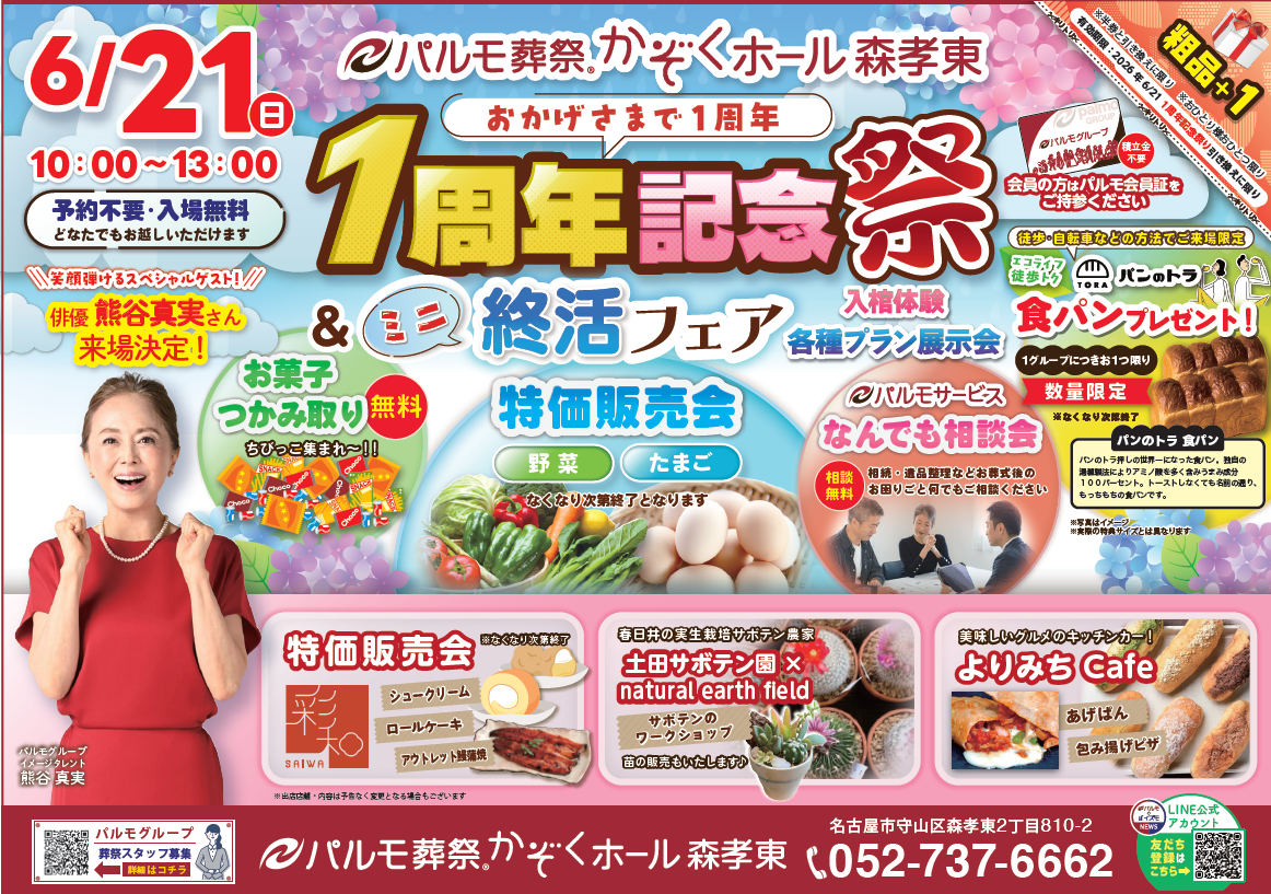 かぞくホール 森孝東 ★ 一周年記念祭★ 6/21のイメージ